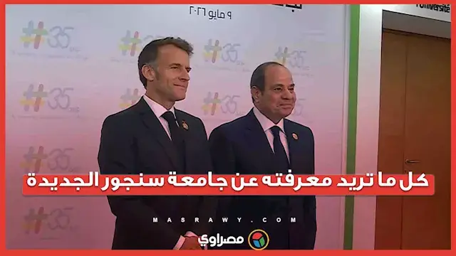 بعد افتتاح المقر الجديد بحضور السيسي وماكرون.. معلومات عن جامعة سنجور