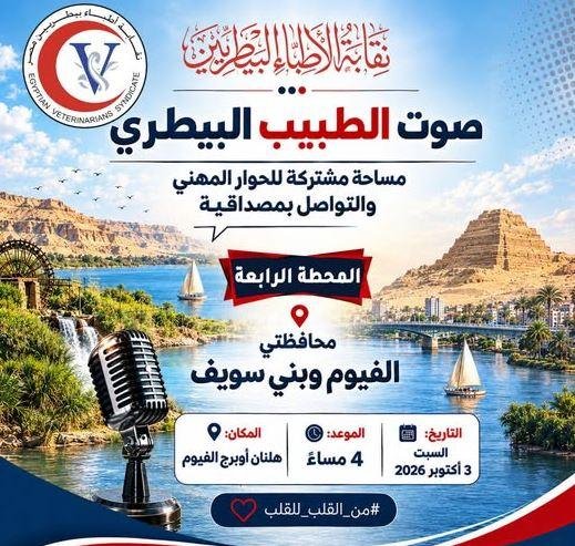3 أكتوبر..نقيب البيطريين يلتقي...