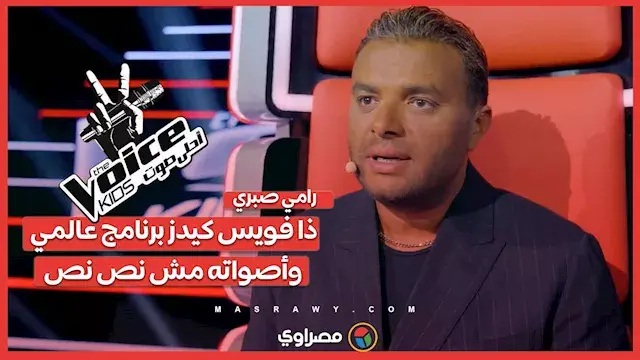 رامي صبري لـ"مصراوي": ذا فويس كيدز برنامج عالمي وأصواته مش نص نص