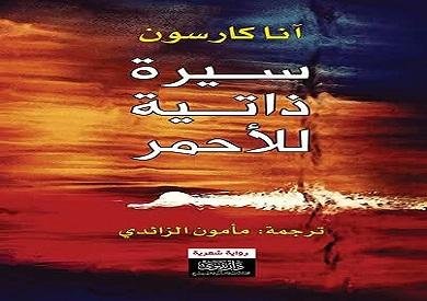 بعد تتويجها بنوبل.. آن كارسون في المكتبة العربية