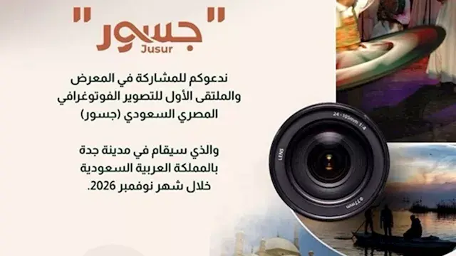 بين سحر النيل وأصالة الحجاز.....