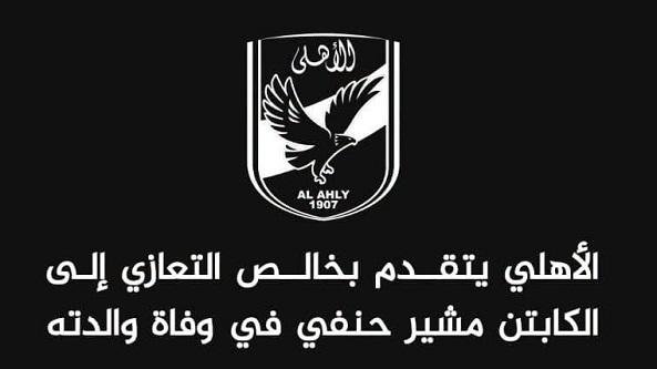 الأهلي يقدم التعازي لمشير حنفي...