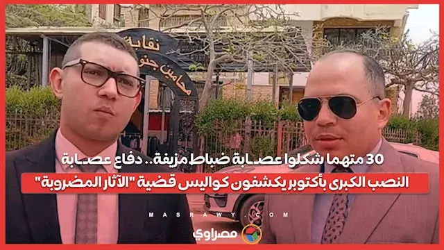 30 متهما شكلوا عصـ ـابة ضباط مزيفة.. دفاع عصـ ـابة النصب الكبرى بأكتوبر يكشفون كواليس قضية "الآثار المضروبة"