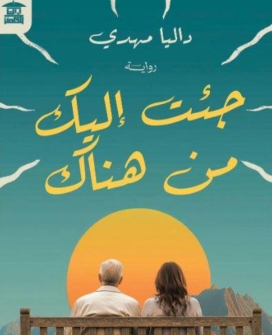 اليوم.. خالد منصور يناقش «جئت إليك من هناك» لـ داليا مهدي في أولى حلقات كلام في الكتب