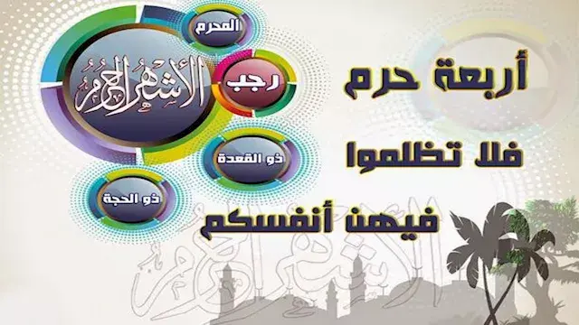 منها ذو الحجة.. الأزهر للفتوى...