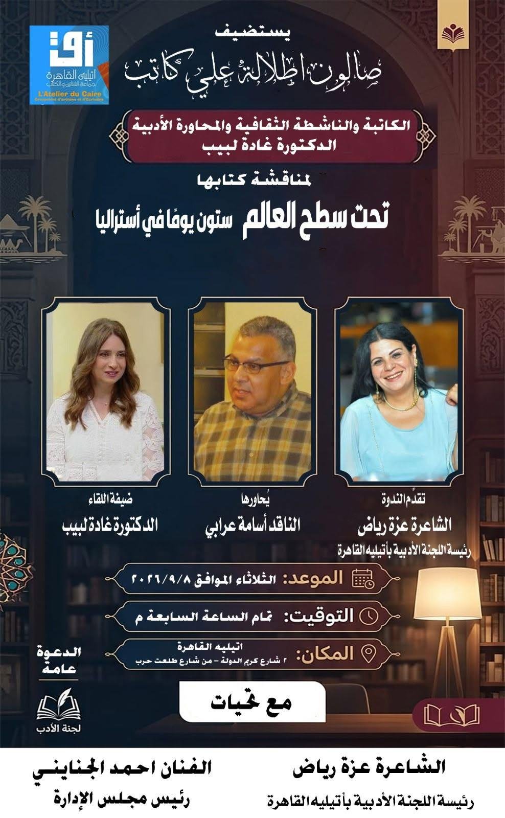 8 سبتمبر.. غادة لبيب تناقش «تحت سطح العالم.. ستون يوما في أستراليا» بأتيليه القاهرة
