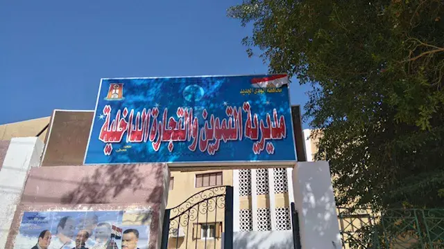 الرقابة التموينية تكشف مخالفات بالمخابز والأسواق في الوادي الجديد