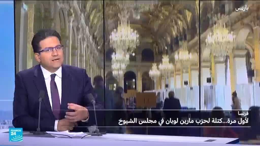 فرنسا: لأول مرة...كتلة لحزب مارين لوبان في مجلس الشيوخ
