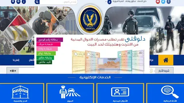 من المرور إلى الأدلة الجنائية.. خدمات وزارة الداخلية الإلكترونية في متناول يدك بضغطة زر