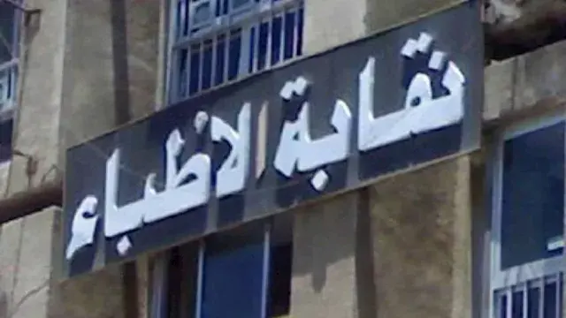 نقابة الأطباء: تنوع برامج التأ...