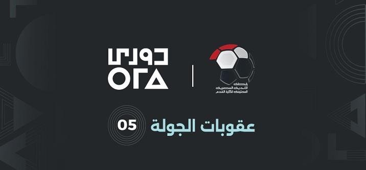 رابطة الأندية المصرية تعلن عقو...