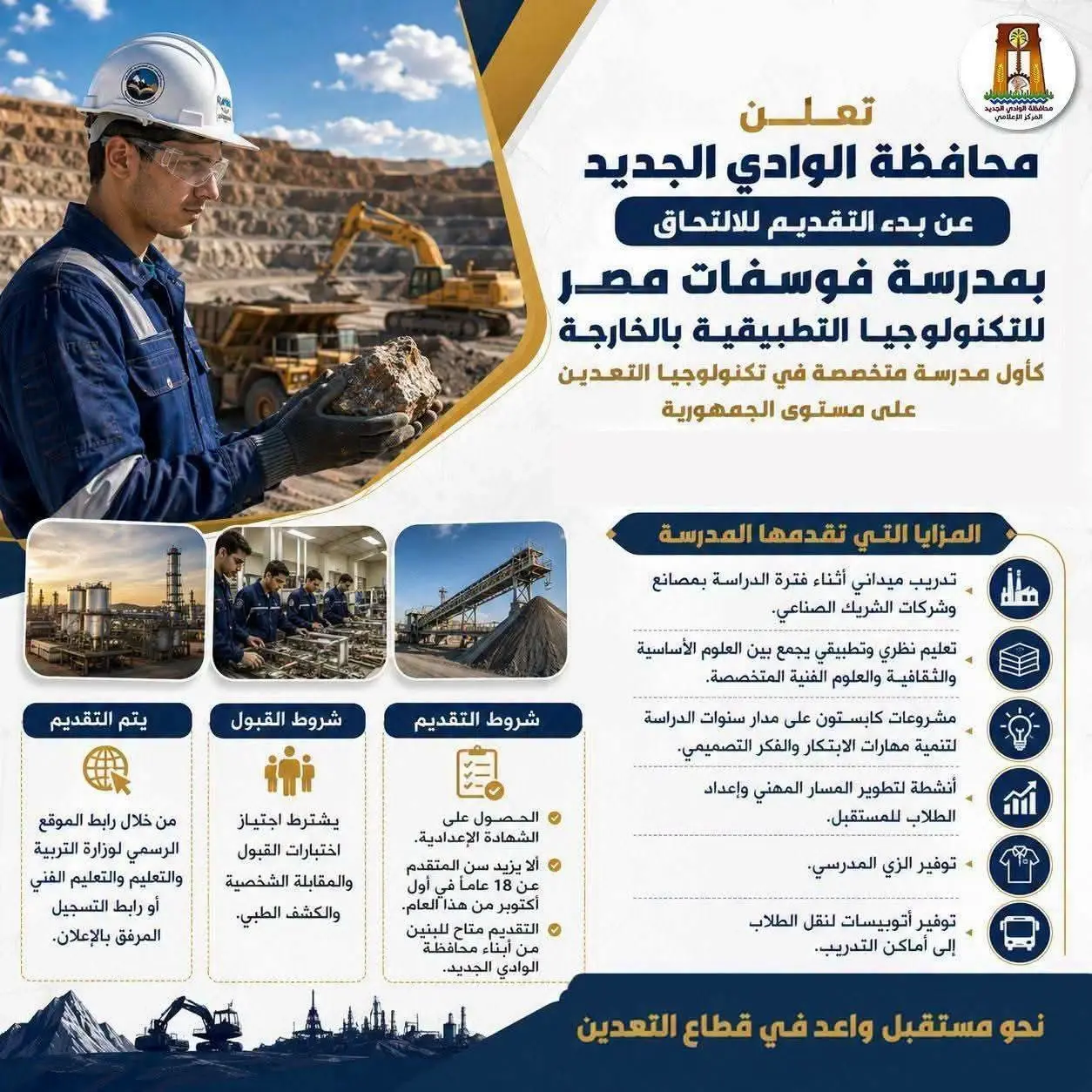 بدء التقديم بمدرسة «فوسفات مصر للتكنولوجيا التطبيقية» بالوادي الجديد