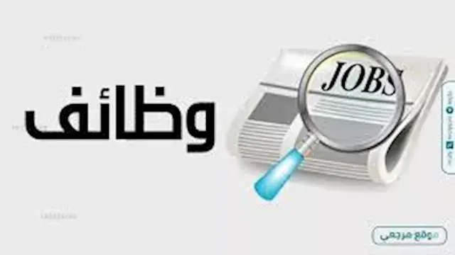 أكثر من 9 آلاف فرصة عمل في 13...
