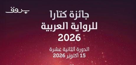 اليوم.. إعلان الفائزين بجائزة كتارا الرواية العربية في دورتها الثانية عشرة