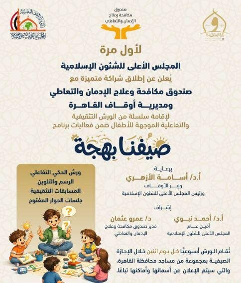 الأعلى للشئون الإسلامية ومكافح...