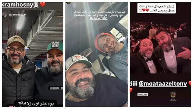 النجوم يهنئون شيكو بعيد ميلاده...